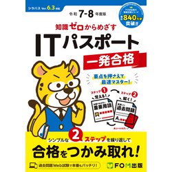 ヨドバシ.com - 令和7-8年度版 知識ゼロからめざす ITパスポート