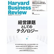 DIAMONDハーバード・ビジネス・レビュー 25年1月号 特集「経営課題としてのテクノロジー」（ダイヤモンド社） [電子書籍]