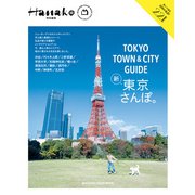 Hanako特別編集 TOKYO TOWN ＆ CITY GUIDE（マガジンハウス） [電子書籍]