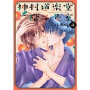 神村道楽堂二階イ号室（4）【おまけ描き下ろし付き】（白泉社） [電子書籍]