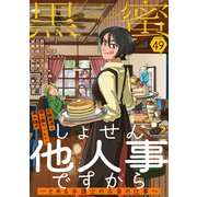 黒蜜 Vol.49（白泉社） [電子書籍]