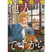 しょせん他人事ですから ～とある弁護士の本音の仕事～（ばら売り）第41話（黒蜜）（白泉社） [電子書籍]