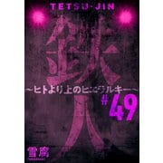 鉄人 ～ヒトより上のヒエラルキー～（ばら売り）第49話（黒蜜）（白泉社） [電子書籍]