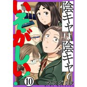 陰キャは陰キャでいそがしい！（ばら売り）第10話（黒蜜）（白泉社） [電子書籍]
