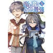 竜に育てられた最強（5）（実業之日本社） [電子書籍]
