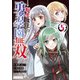 転生魔王の勇者学園無双（5）（実業之日本社） [電子書籍]