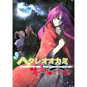 ヘタレオオカミと毒舌赤ずきん 第35話（A-WAGON） [電子書籍]