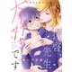 拝啓、先生大好きです～神様への手紙～ 8（MUGENUP） [電子書籍]