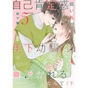 自己肯定感低い私が年下幼馴染に口説かれるなんて！？ 5（MUGENUP） [電子書籍]