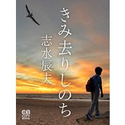 きみ去りしのち（シティブックス） [電子書籍]
