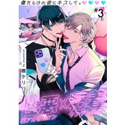 傷だらけの夜にキスして。（3）（アメイロ） [電子書籍]