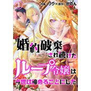 婚約破棄され続けたループ令嬢は、今世は諦めることにした。（1）（アマリリスコミックス） [電子書籍]