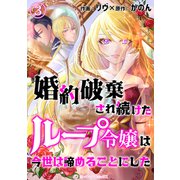 婚約破棄され続けたループ令嬢は、今世は諦めることにした。（3）（アマリリスコミックス） [電子書籍]