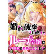 婚約破棄され続けたループ令嬢は、今世は諦めることにした。（5）（アマリリスコミックス） [電子書籍]