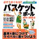 必ずうまくなる！！バスケットボール 基本と練習法（電波社） [電子書籍]
