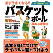 必ずうまくなる！！バスケットボール 基本と練習法（電波社） [電子書籍]