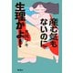 産む気もないのに生理かよ！（飛鳥新社） [電子書籍]