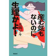 産む気もないのに生理かよ！（飛鳥新社） [電子書籍]