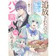 追放されたので、前世のレシピでパン職人はじめます！14（ファンギルド） [電子書籍]