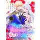 洗脳されかけていた悪役令嬢ですが家出を決意しました。13（ファンギルド） [電子書籍]