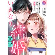 いきなり結婚宣言～裏切られ絶望した私に待っていたのは溺愛でした～10（ファンギルド） [電子書籍]