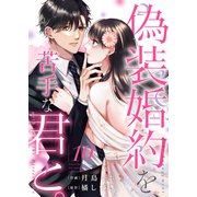 偽装婚約を、苦手な君と。10（ファンギルド） [電子書籍]