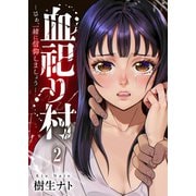 血祀り村～さぁ、一緒に信仰しましょう～2（ファンギルド） [電子書籍]