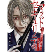マッド・セキュリティ～復讐のご依頼は私まで～7（ファンギルド） [電子書籍]