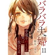 バラバラ夫婦～手足をなくした夫はまだ生きてる11（ファンギルド） [電子書籍]