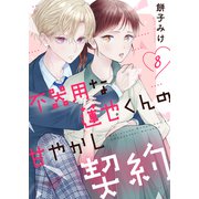 不器用な蓮也くんの甘やかし契約8（ファンギルド） [電子書籍]