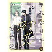 9年ぶりの初恋の味は5（ファンギルド） [電子書籍]