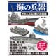 歴史群像シリーズ 海の兵器 メカニズム＆戦い方図鑑（ワン・パブリッシング） [電子書籍]