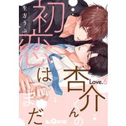 杏介くんの初恋はまだ Love.6（オーバーラップ） [電子書籍]