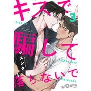 キスで騙して落ちないで kiss.3（オーバーラップ） [電子書籍]