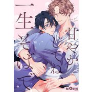 甘やかしてね、一生そばで（オーバーラップ） [電子書籍]