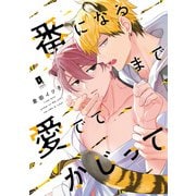 番になるまで愛でてかじって【単行本版】【電子限定描き下ろし漫画付き】（オーバーラップ） [電子書籍]