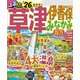 るるぶ草津 伊香保 みなかみ 四万'26（JTBパブリッシング） [電子書籍]