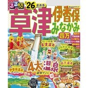 るるぶ草津 伊香保 みなかみ 四万'26（JTBパブリッシング） [電子書籍]
