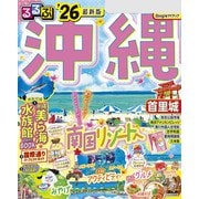 るるぶ沖縄'26（JTBパブリッシング） [電子書籍]