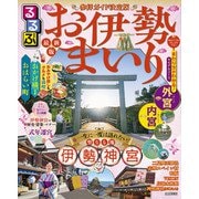 るるぶお伊勢まいり（2026年版）（JTBパブリッシング） [電子書籍]