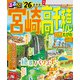 るるぶ宮崎 高千穂 日南 えびの 霧島'26（JTBパブリッシング） [電子書籍]