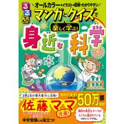 るるぶ マンガとクイズで楽しく学ぶ！身近な科学（JTBパブリッシング） [電子書籍]