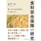 食料安全保障の研究 襲い来る食料途絶にどう備えるか（日経BP社） [電子書籍]