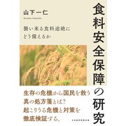 食料安全保障の研究 襲い来る食料途絶にどう備えるか（日経BP社） [電子書籍]