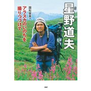 星野道夫 アラスカのいのちを撮りつづけて（PHP研究所） [電子書籍]