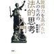 説得力を高めたい人のための法的思考入門（PHP研究所） [電子書籍]