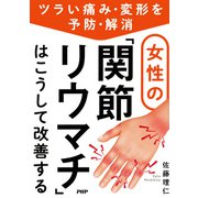 ツライ痛み・変形を予防・解消 女性の「関節リウマチ」はこうして改善する（PHP研究所） [電子書籍]