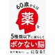 60歳からは薬を5種類以下に減らしてボケない脳になる！（PHP研究所） [電子書籍]