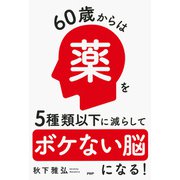 60歳からは薬を5種類以下に減らしてボケない脳になる！（PHP研究所） [電子書籍]
