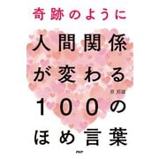 奇跡のように人間関係が変わる 100のほめ言葉（PHP研究所） [電子書籍]